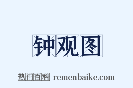 钟观图是什么意思的图片